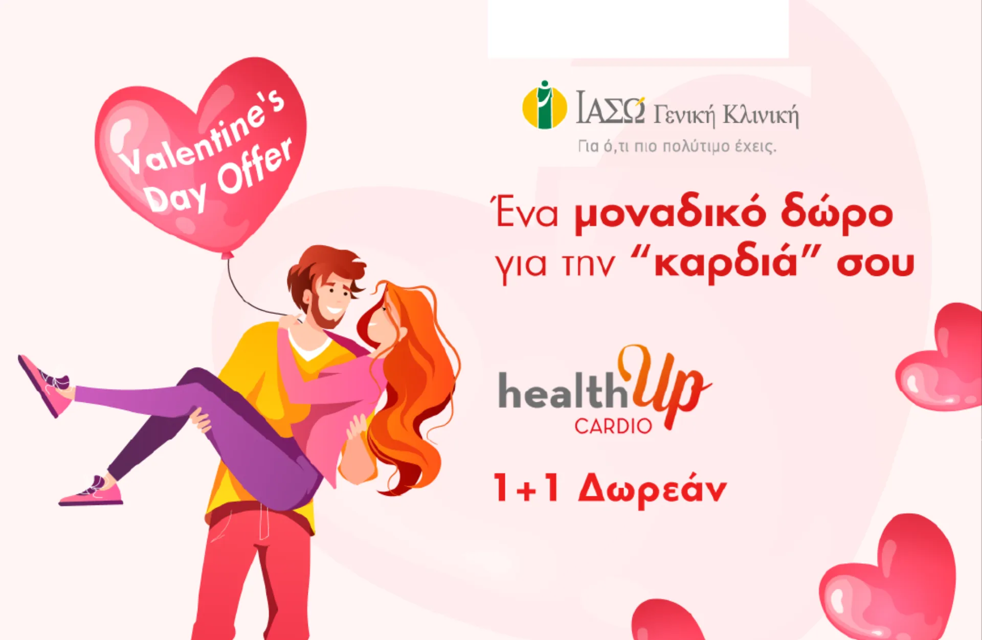 ΙΑΣΩ Γενική Κλινική: 1 + 1 καρδιολογικός έλεγχος Δωρεάν