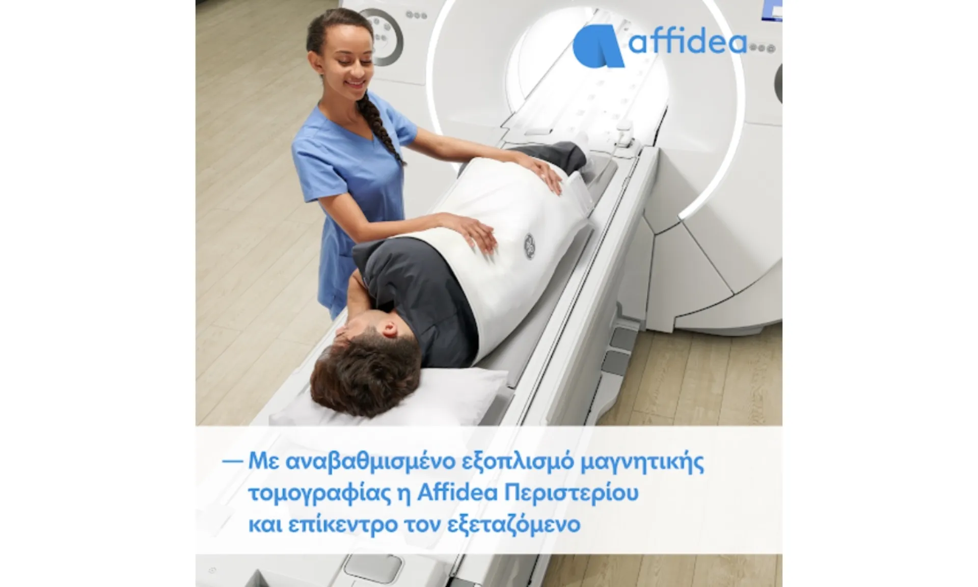 Affidea Περιστερίου: Νέος αναβαθμισμένος εξοπλισμός μαγνητικής τομογραφίας