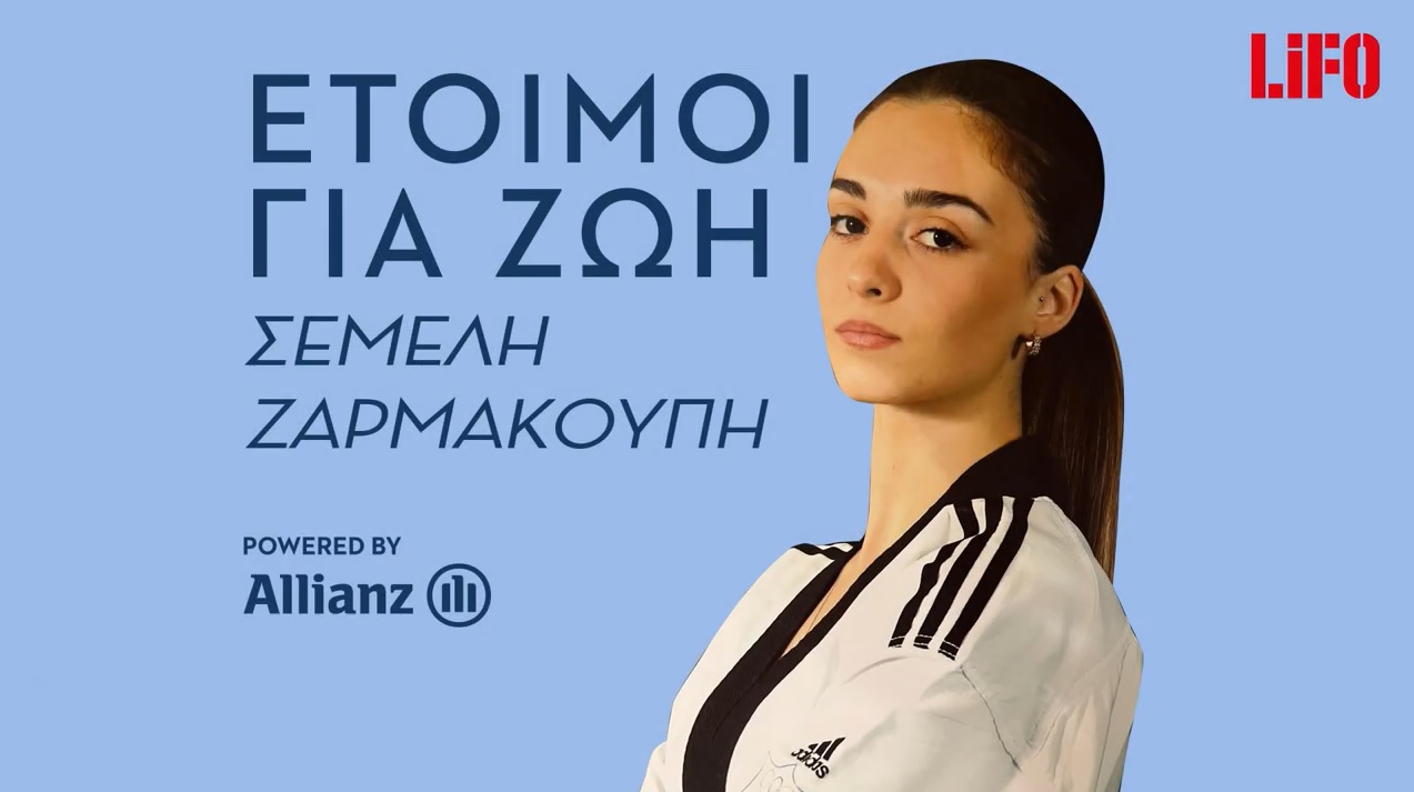 Allianz Έτοιμοι για ζωή: Σεμέλη Ζαρμακούπη (video)