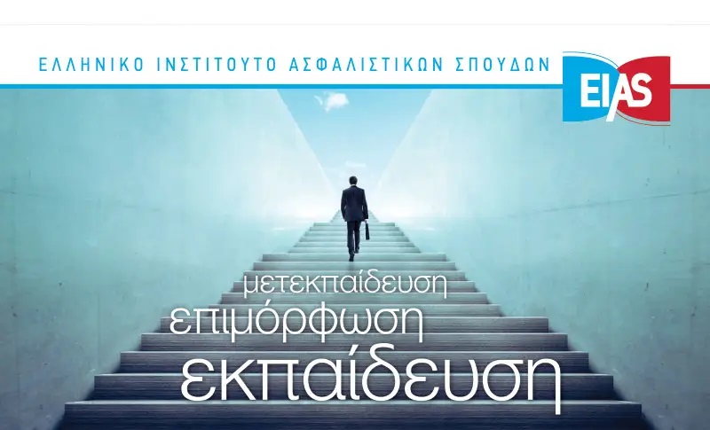ΕΙΑΣ: Νέο Ετήσιο Πρόγραμμα Ασφαλιστικών Σπουδών EDI 2023