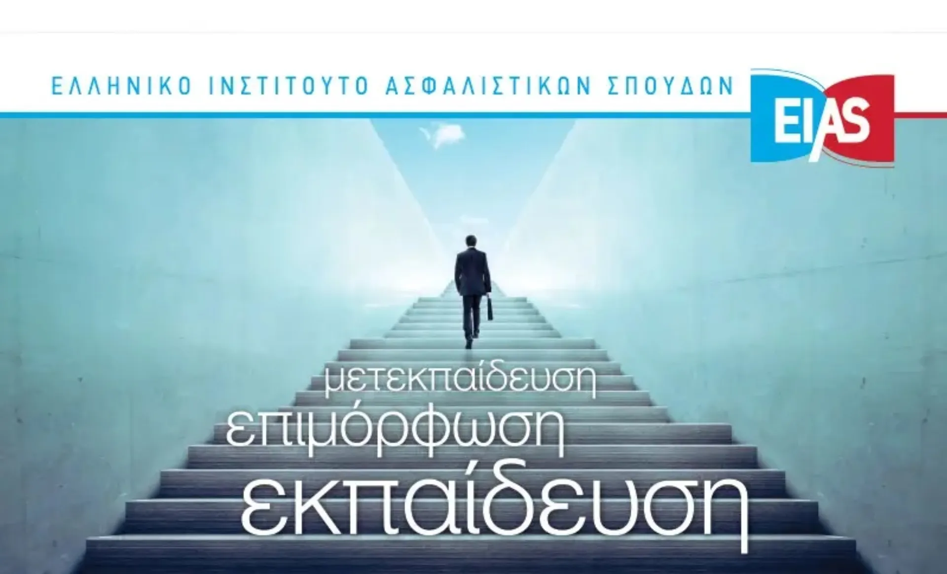 ΕΙΑΣ: Νέο Ετήσιο Πρόγραμμα Ασφαλιστικών Σπουδών EDI 2023