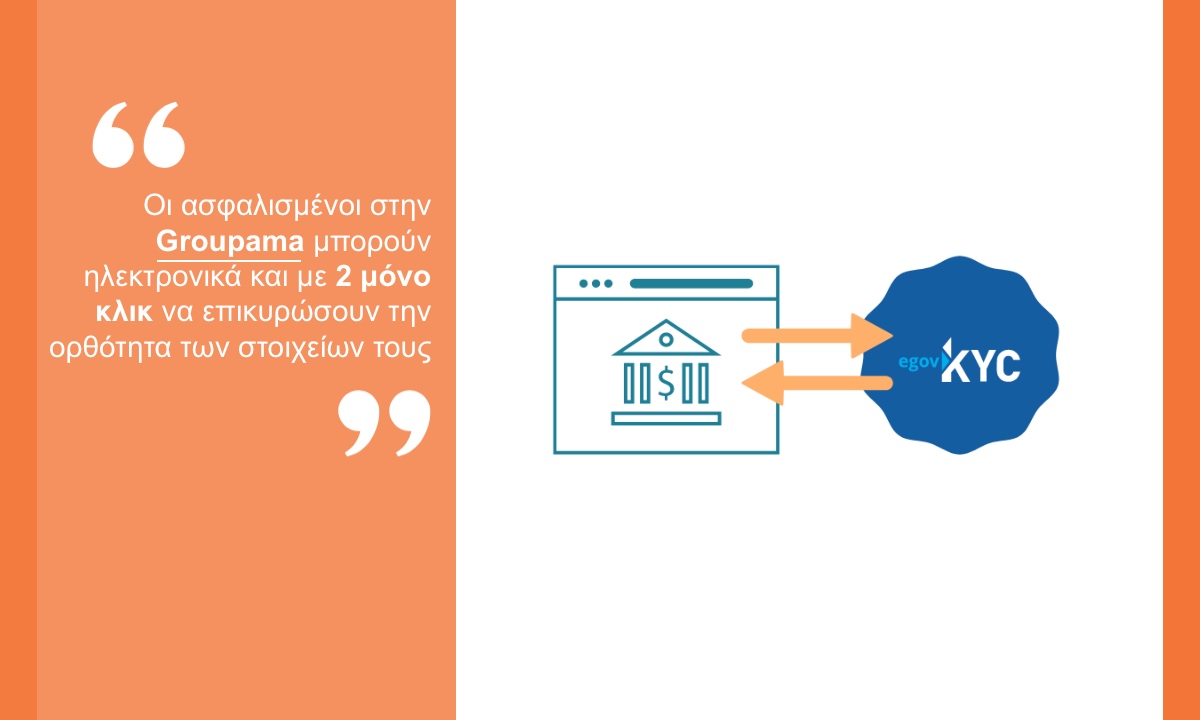 Η Groupama Ασφαλιστική εντάσσεται στην υπηρεσία eGov-KYC