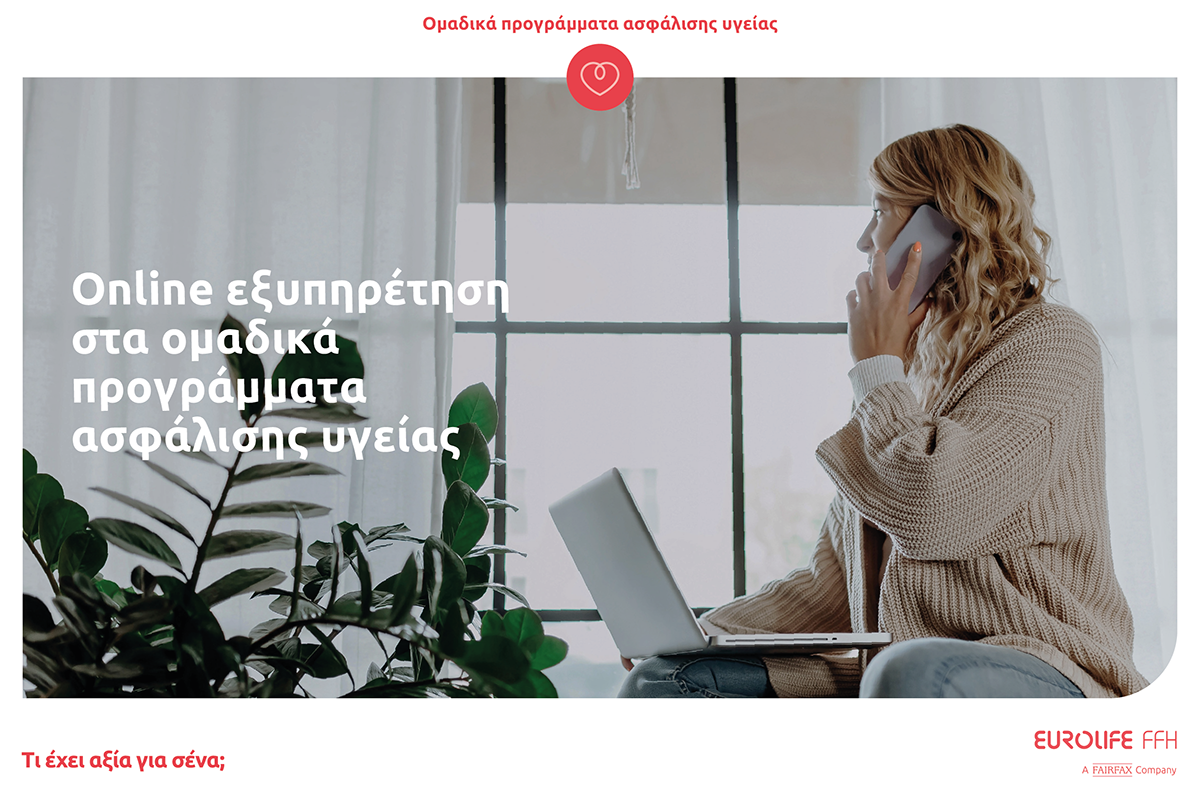 Eurolife FFH: online εξυπηρέτηση στα ομαδικά προγράμματα ασφάλισης υγείας