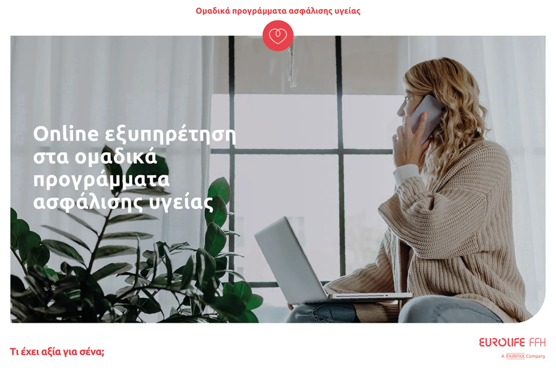 Eurolife FFH: online εξυπηρέτηση στα ομαδικά προγράμματα ασφάλισης υγείας