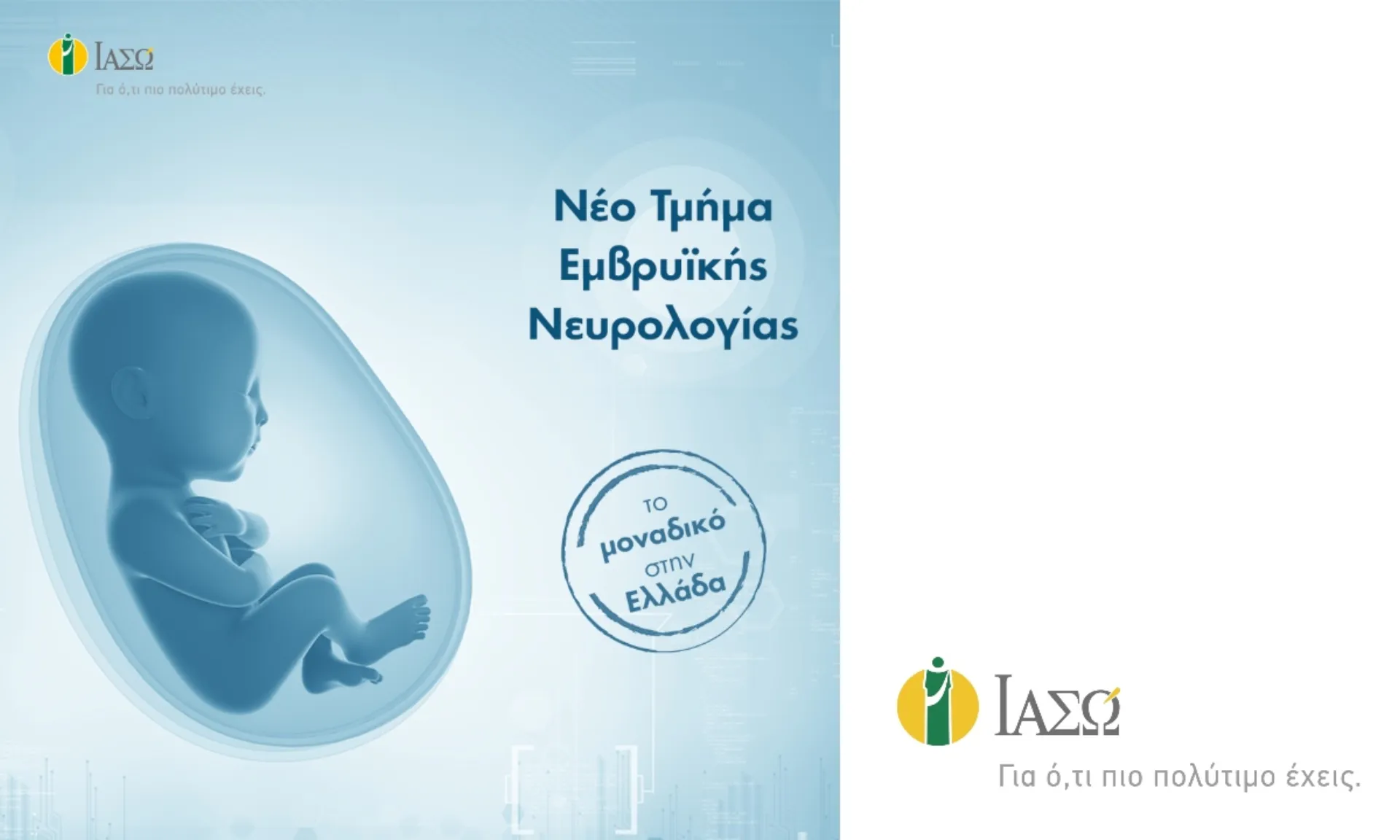 ΙΑΣΩ: Νέο Τμήμα Εμβρυϊκής Νευρολογίας, το μοναδικό στην Ελλάδα
