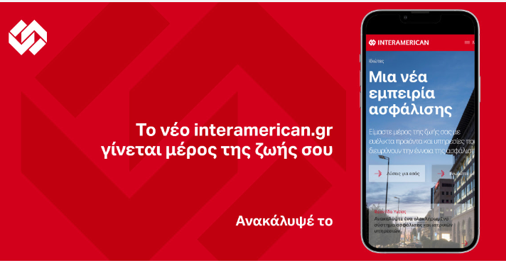 Interamerican.gr: Οι επιλογές στην ασφάλιση υγείας