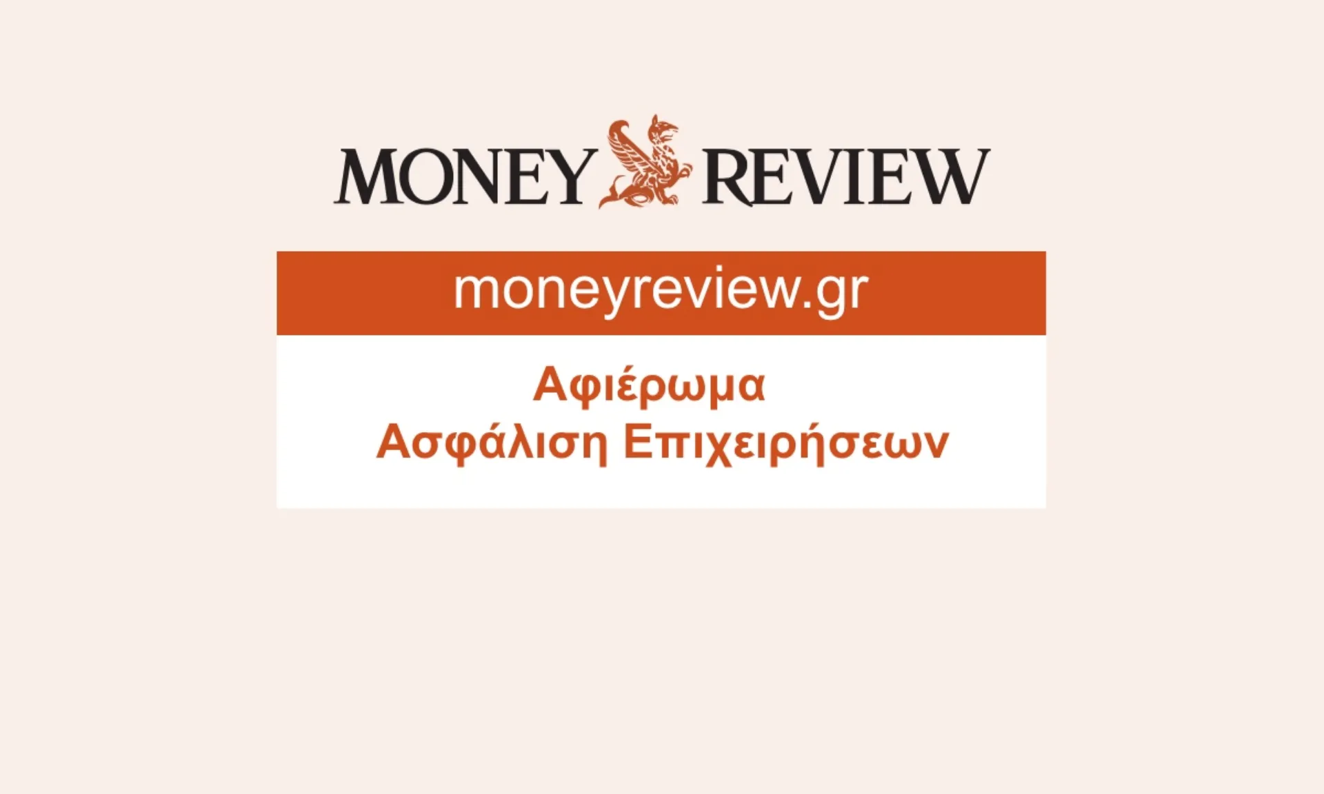 Νέο αφιέρωμα «Ασφάλιση Επιχειρήσεων» στο moneyreview.gr