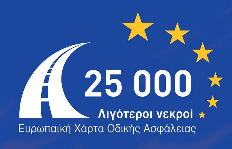Μέλος της Ευρωπαϊκής Χάρτας Οδικής Ασφάλειας η ΠΟΑΔ