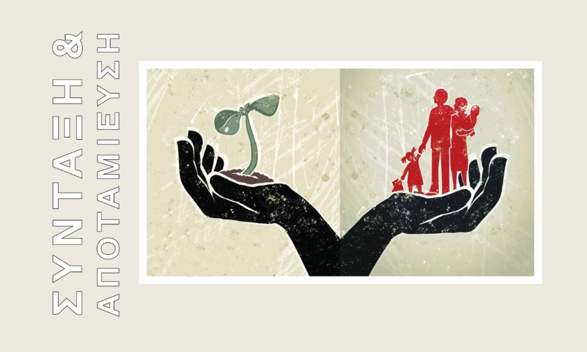 Αφιέρωμα Σύνταξη & Αποταμίευση στο περιοδικό «Κ» της Καθημερινής