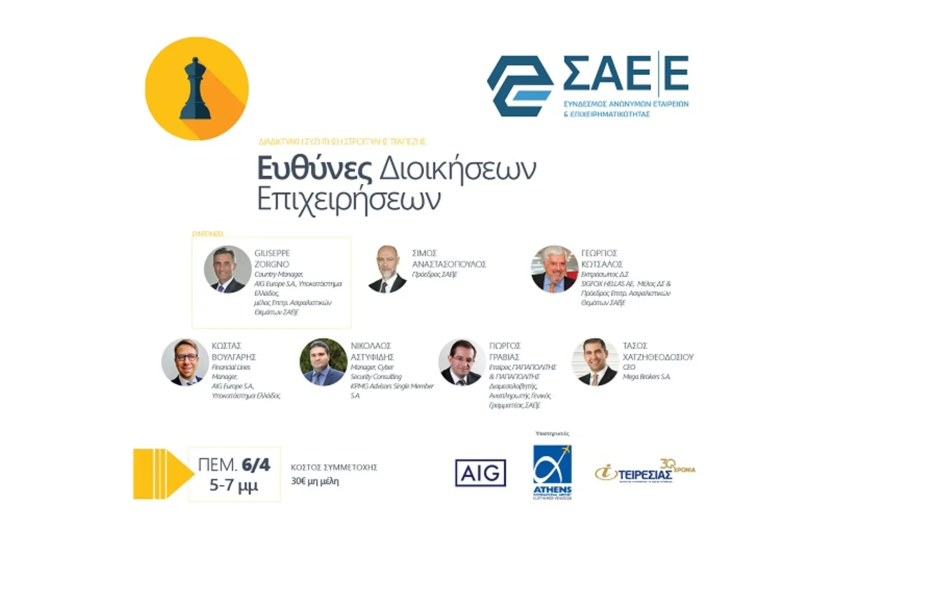 G. Zorgno, K. Βούλγαρης και Τ. Χατζηθεοδοσίου στο Συνέδριο  ΣΑΕ|Ε