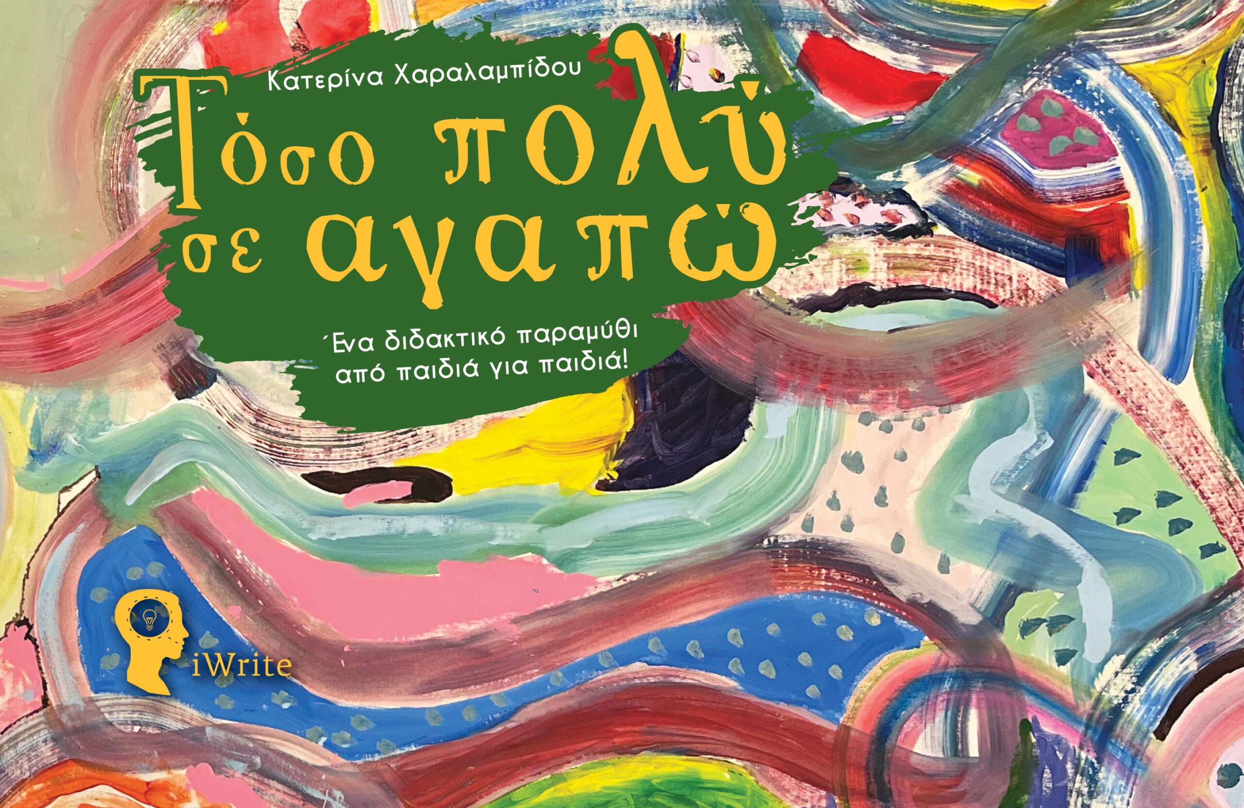 “Τόσο πολύ σε αγαπώ”: Ένα παραμύθι για την ιδιωτική ασφάλιση