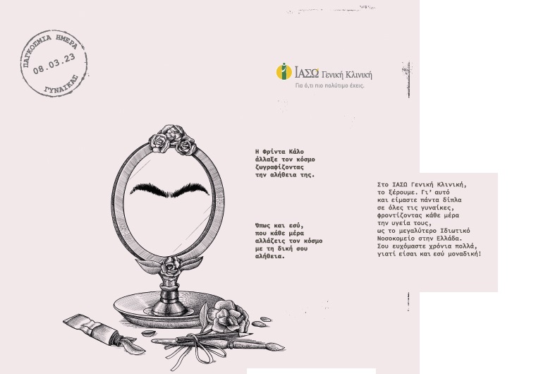 ΙΑΣΩ Γενική Κλινική: 25 Check Up δώρο για την Ημέρα της Γυναίκας