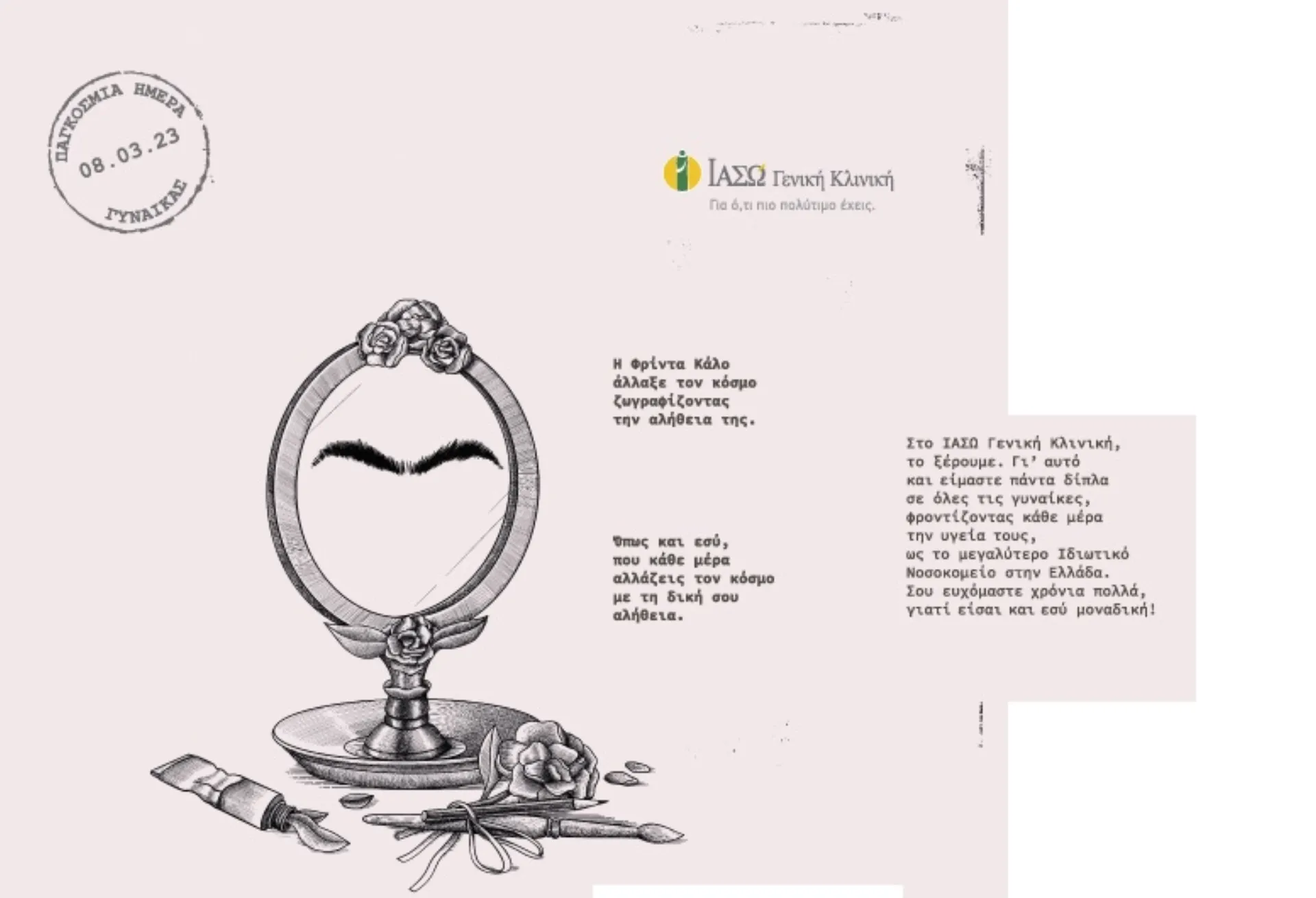 ΙΑΣΩ Γενική Κλινική: 25 Check Up δώρο για την Ημέρα της Γυναίκας