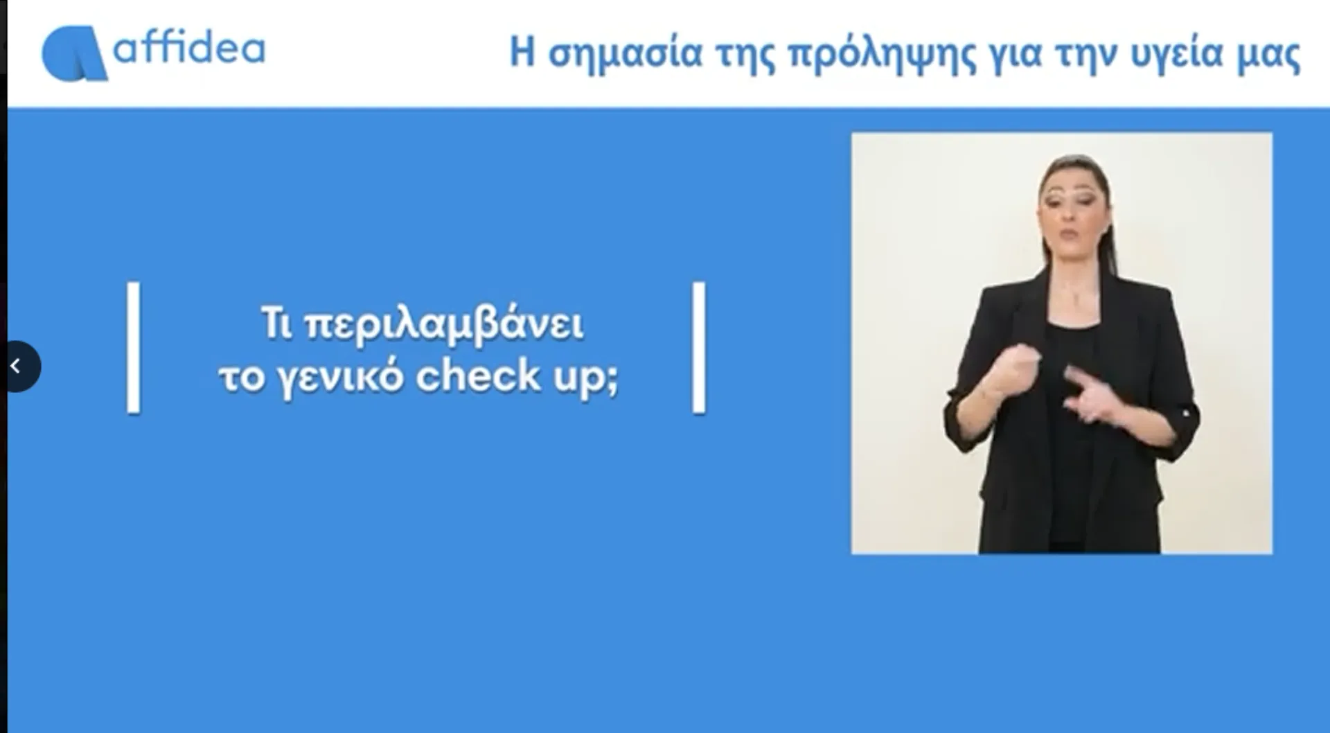 Affidea: Η σημασία της πρόληψης στην προστασία της υγείας μας (video)