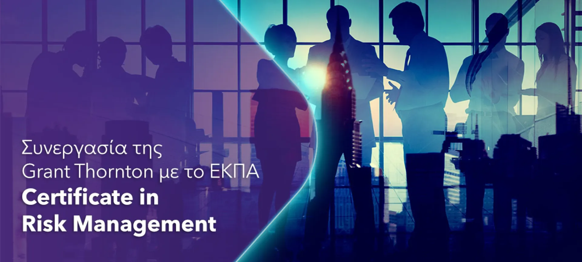 Grant Thornton – ΕΚΠΑ: Εκπαιδευτικό πρόγραμμα για τη Διαχείριση Κινδύνων