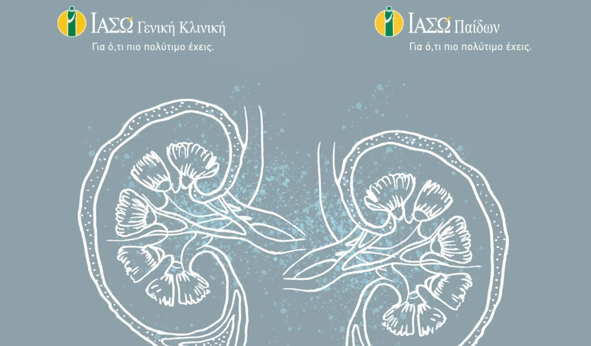 ΙΑΣΩ:  Η πρώτη Εξωσωματική Λιθοτριψία σε παιδί στην Ελλάδα