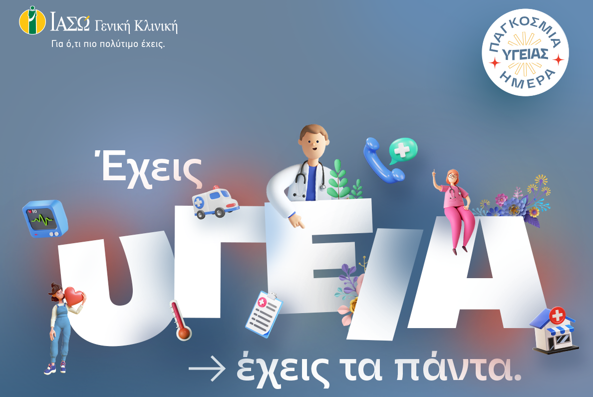 ΙΑΣΩ Γενική Κλινική: «Έχεις υγεία, έχεις τα πάντα»