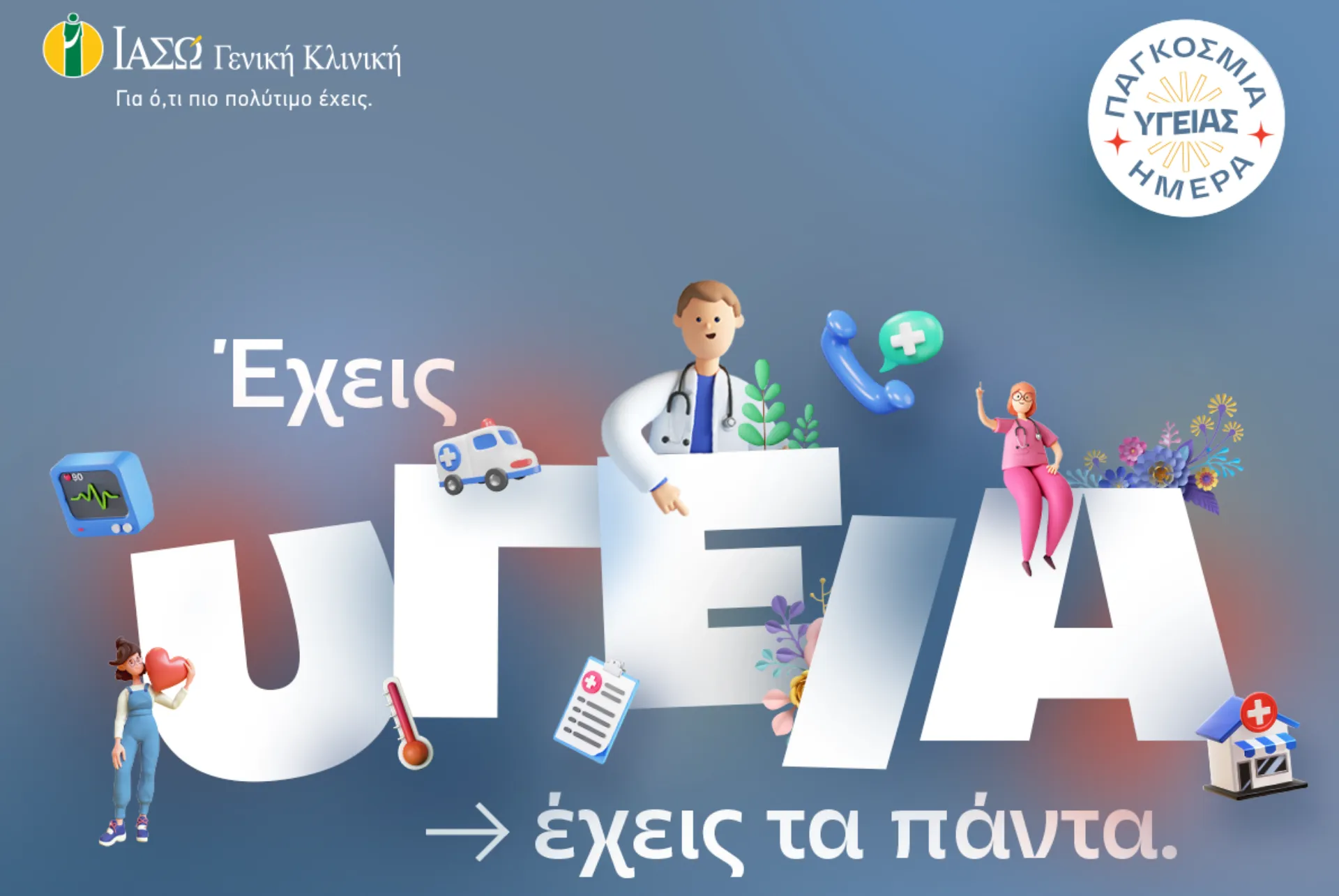 ΙΑΣΩ Γενική Κλινική: «Έχεις υγεία, έχεις τα πάντα»