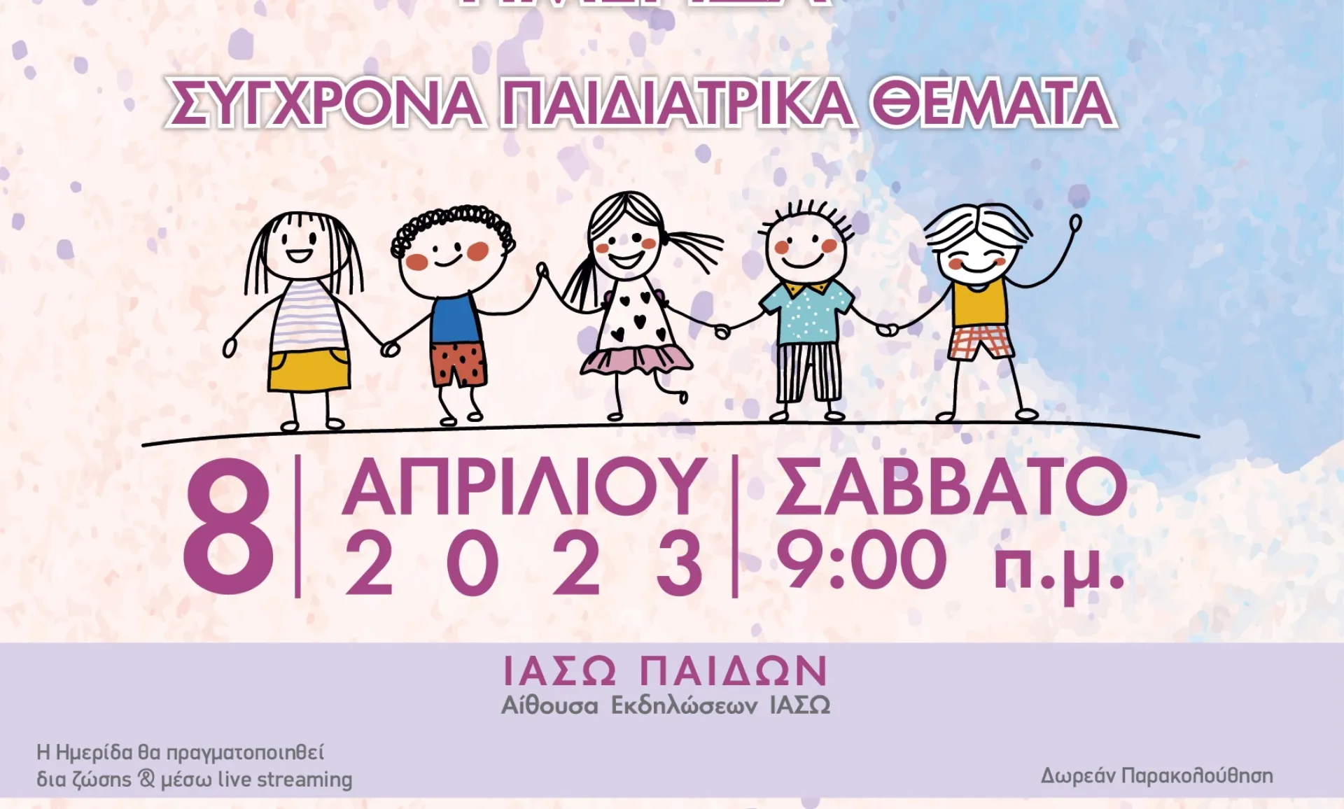 ΙΑΣΩ Παίδων: Ημερίδα “Σύγχρονα Παιδιατρικά Θέματα”