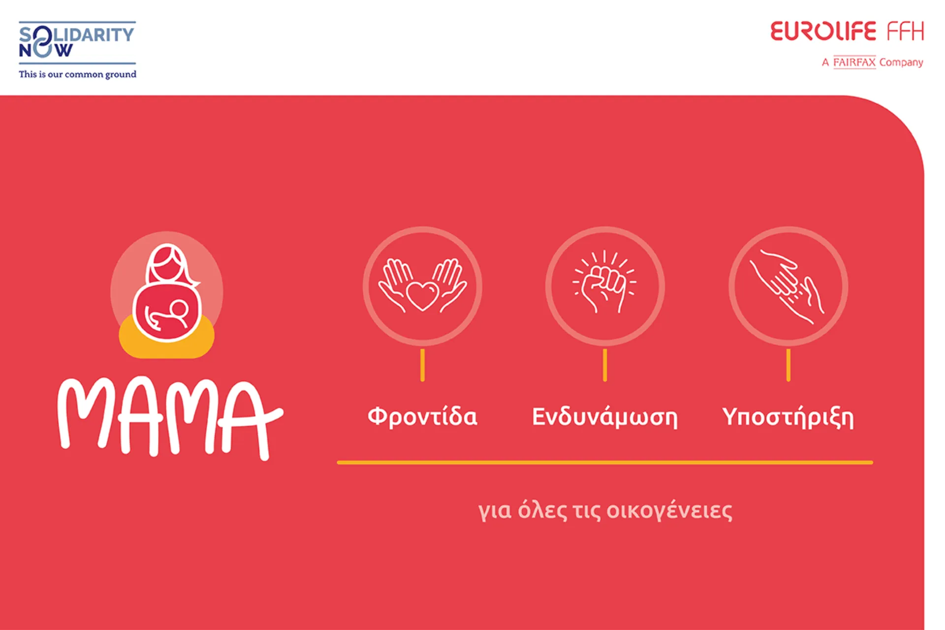 H Eurolife FFH στηρίζει το πρόγραμμα «ΜΑΜΑ» του SolidarityNow