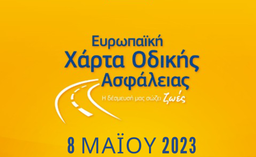 Ημερίδα για την Ευρωπαϊκή Χάρτα Οδικής Ασφάλειας του ΙΟΑΣ