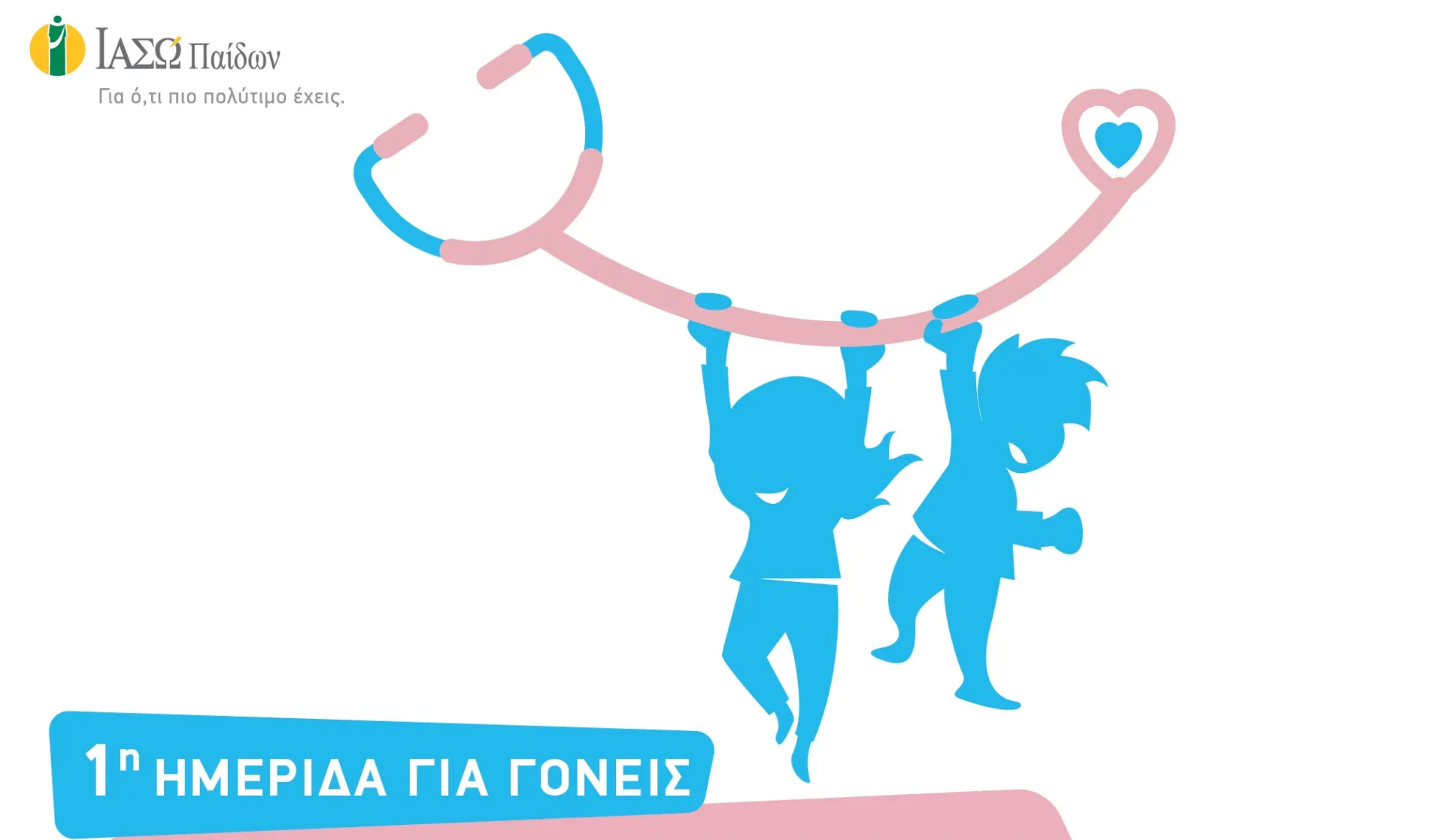ΙΑΣΩ Παίδων: «Πρώτος Χρόνος Ζωής: Όλα όσα πρέπει να γνωρίζετε»
