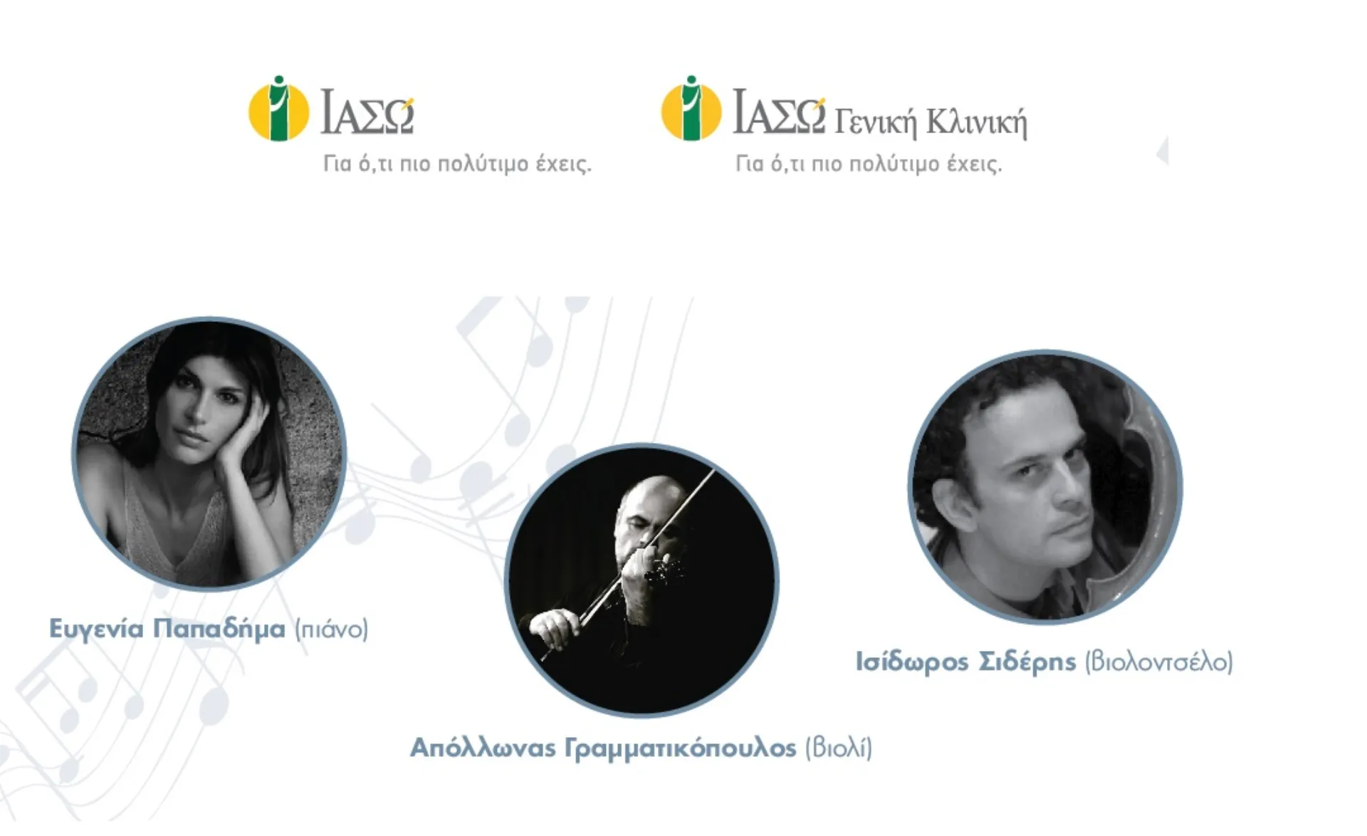 ΙΑΣΩ: Συναυλία κλασικής μουσικής με αφορμή την Γιορτή της Μητέρας