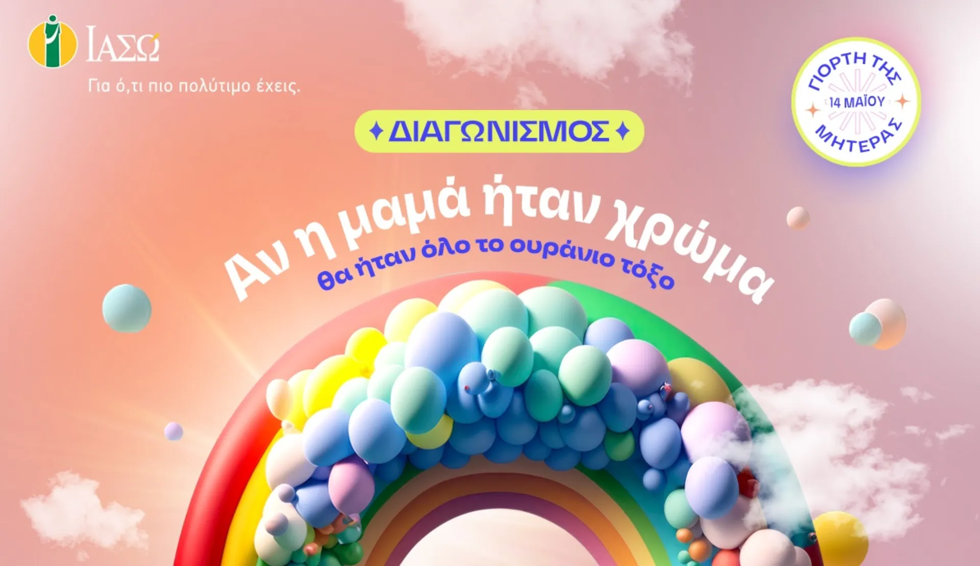 ΙΑΣΩ: Διαγωνισμός για 10 δωρεάν τοκετούς μέσω social media