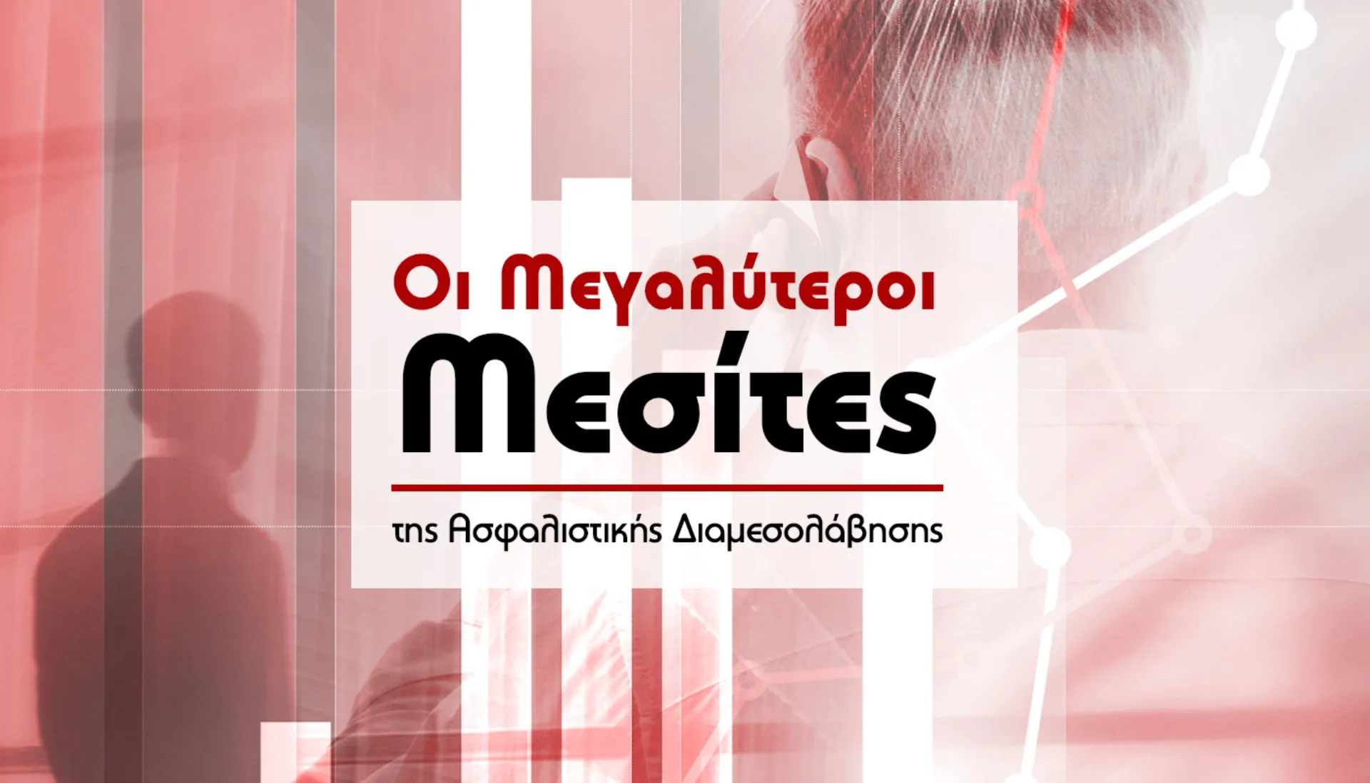 Τα 13 μεγαλύτερα Μεσιτικά γραφεία της Ασφαλιστικής Αγοράς