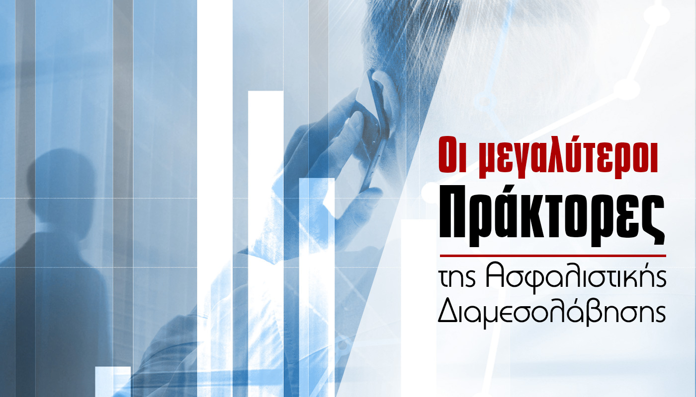 Τα 27 μεγαλύτερα Πρακτορεία της Ασφαλιστικής Αγοράς