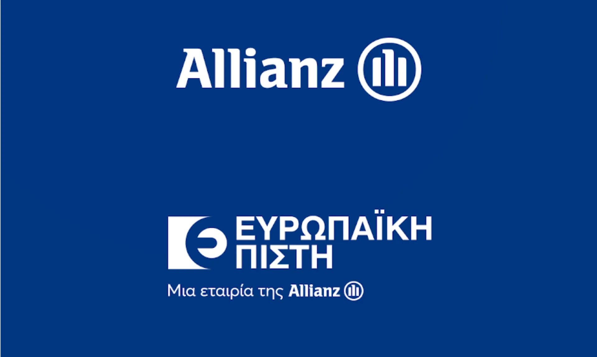 Allianz Ελλάδος – Ευρωπαϊκή Πίστη: Ενώνονται νομικά σε μία εταιρία