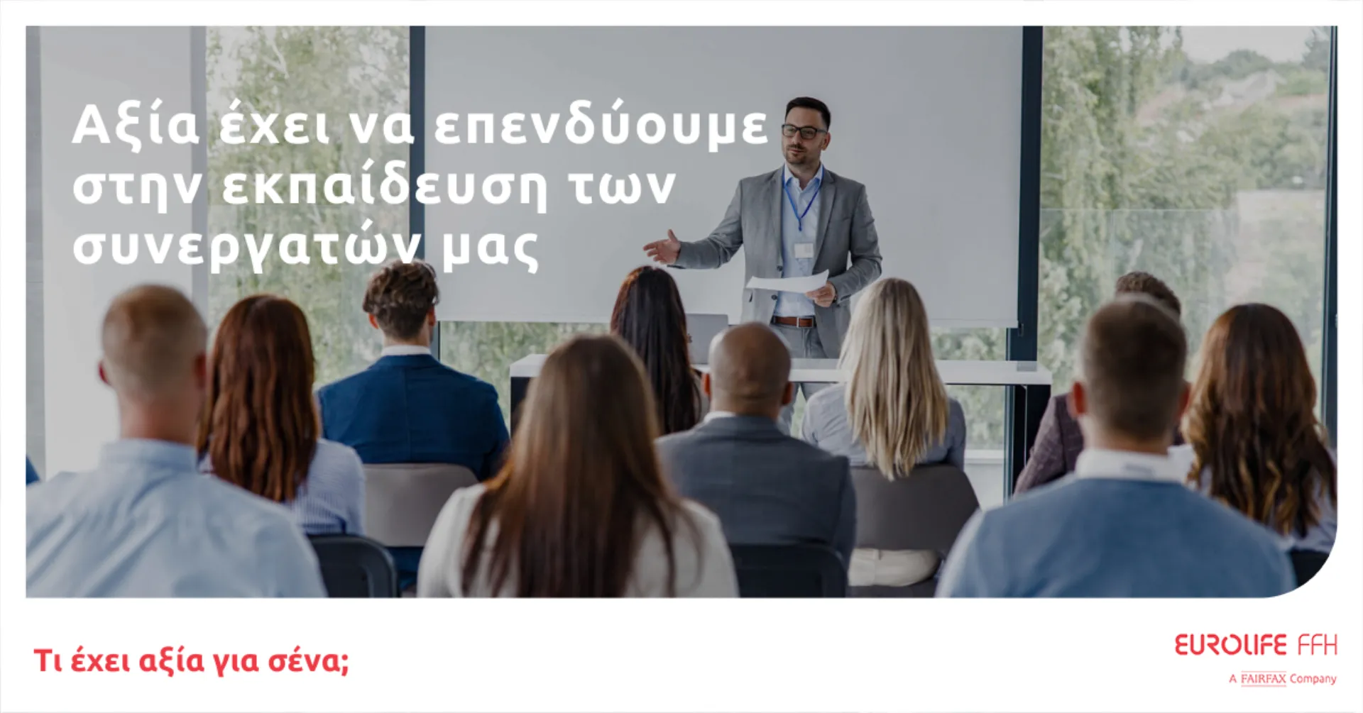 Eurolife FFH: Συνεχίζεται το πρόγραμμα εκπαίδευσης συνεργατών στο ΠΑ.ΠΕΙ