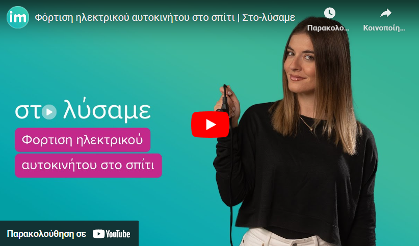 Στο λύσαμε: Φόρτιση ηλεκτρικού αυτοκινήτου στο σπίτι (video)