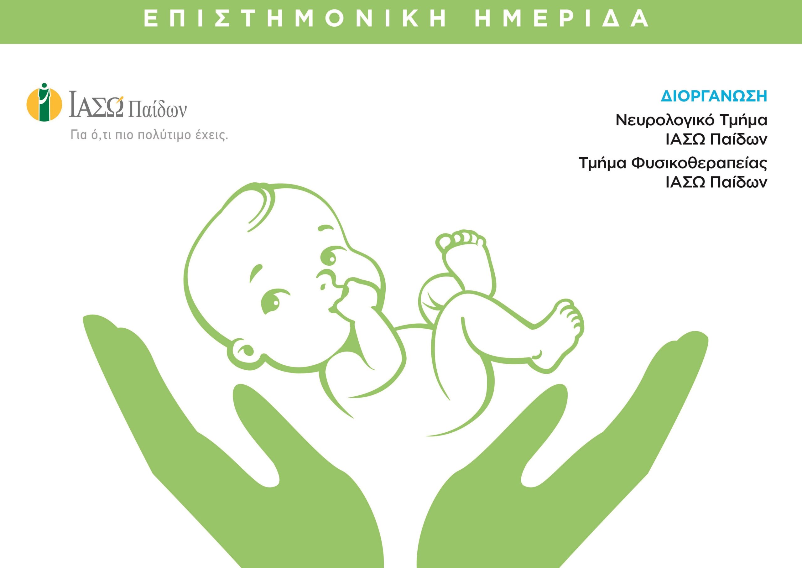 Ημερίδα ΙΑΣΩ: Πρώιμη Παρέμβαση σε βρέφη υψηλού κινδύνου