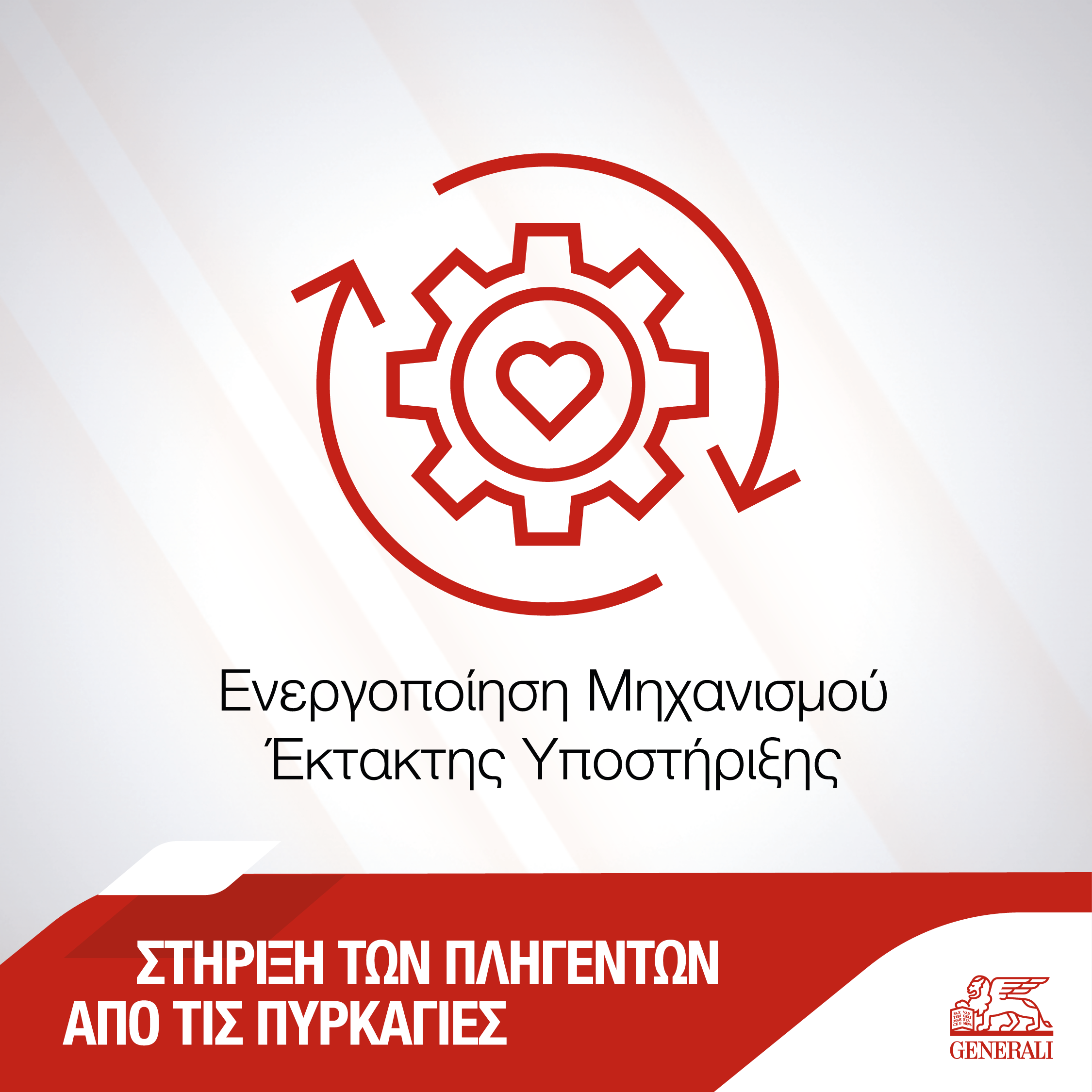 Generali: Μηχανισμός Έκτακτης Υποστήριξης από φυσικές καταστροφές