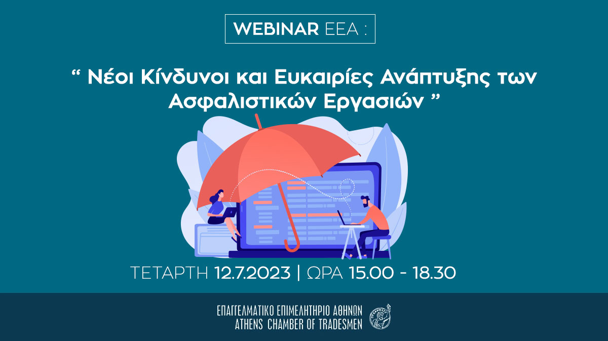 ΕΕΑ: Webinar για Ασφαλιστικούς Διαμεσολαβητές στις 12/7