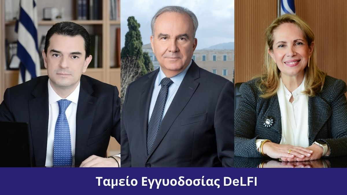 Άνοιξε η πλατφόρμα υποβολής αιτήσεων για το Ταμείο Εγγυοδοσίας DeLFI