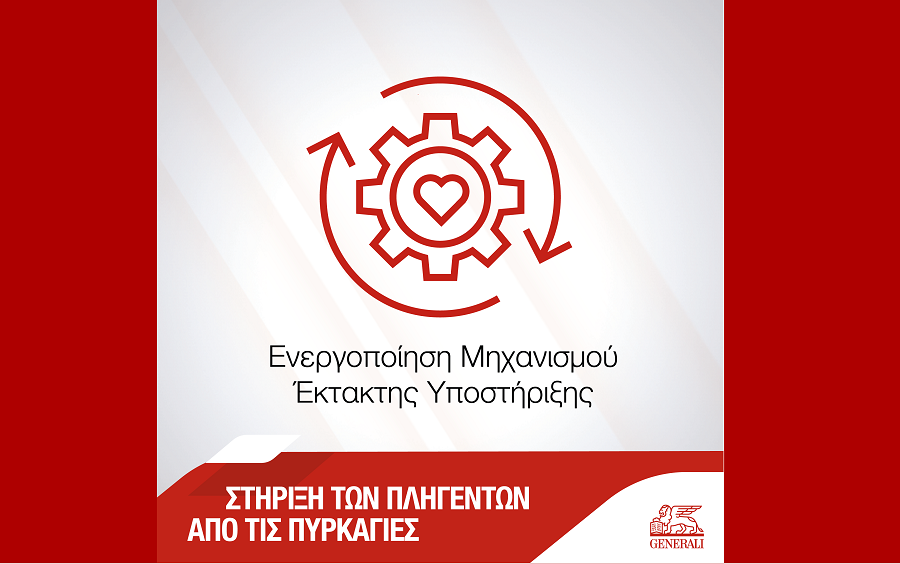 Generali: Ενεργός ο Μηχανισμός Υποστήριξης από φυσικές καταστροφές