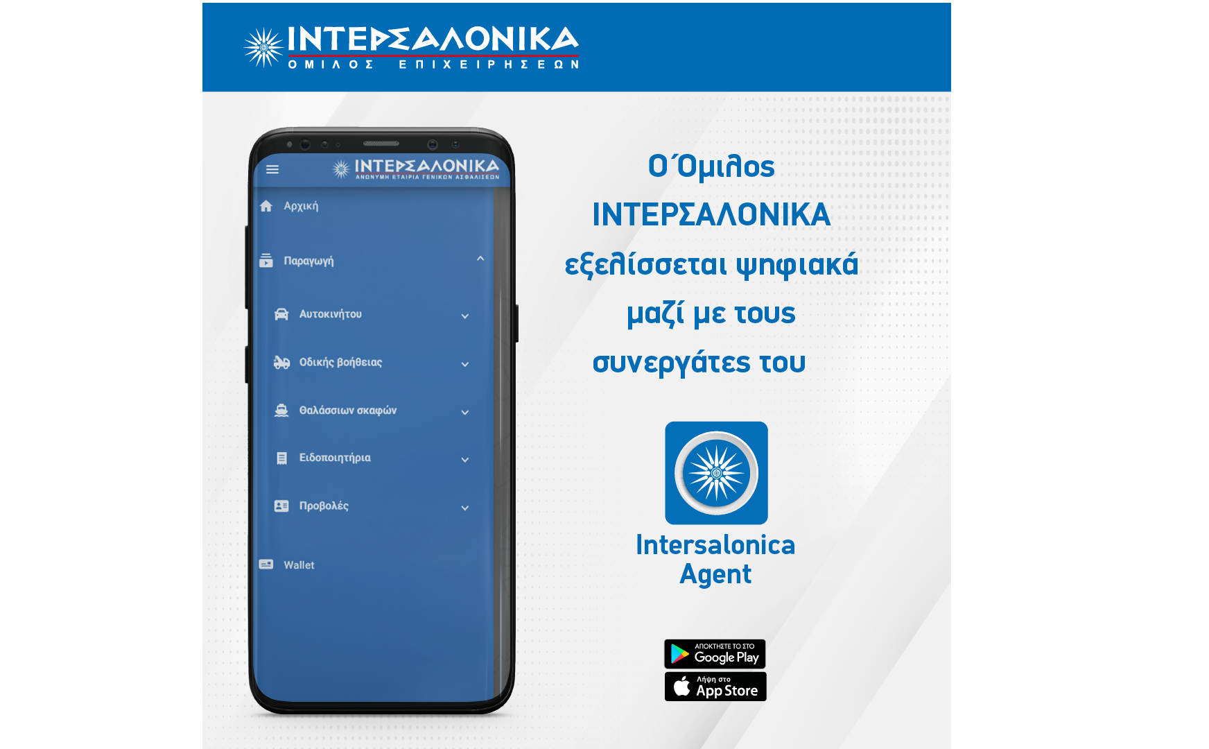 O Όμιλος ΙΝΤΕΡΣΑΛΟΝΙΚΑ εξελίσσεται ψηφιακά μαζί με τους συνεργάτες του
