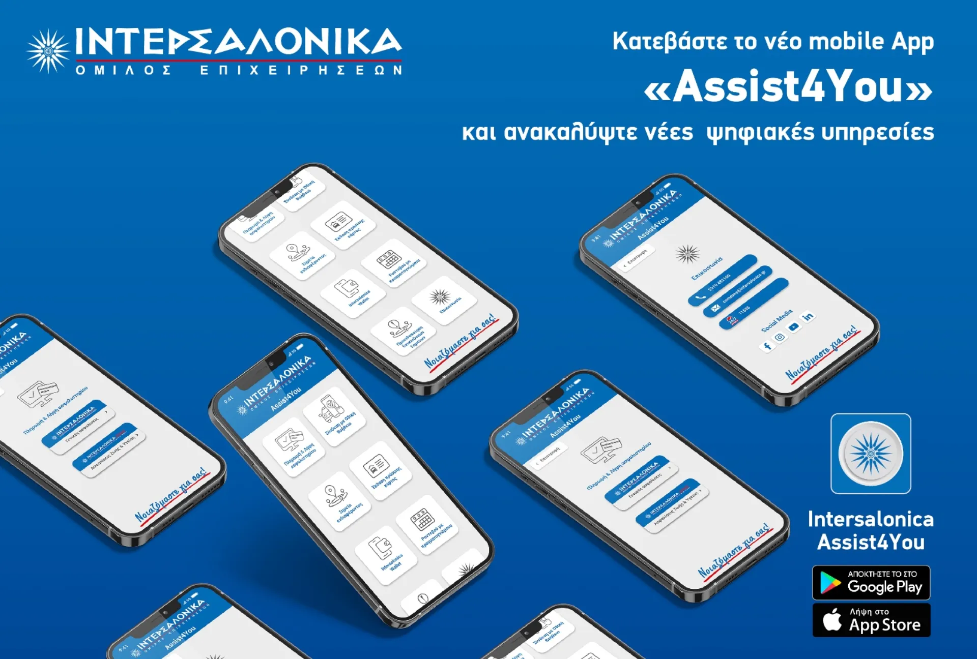 ΙΝΤΕΡΣΑΛΟΝΙΚΑ:  Νέο mobile App για τους ασφαλισμένους «Assist4You»