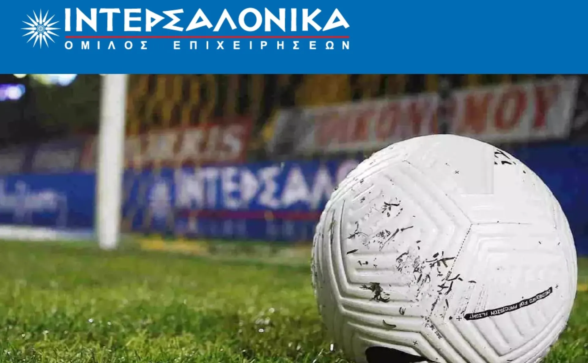 Η ΙΝΤΕΡΣΑΛΟΝΙΚΑ προβάλλεται σε αγώνες της Super League