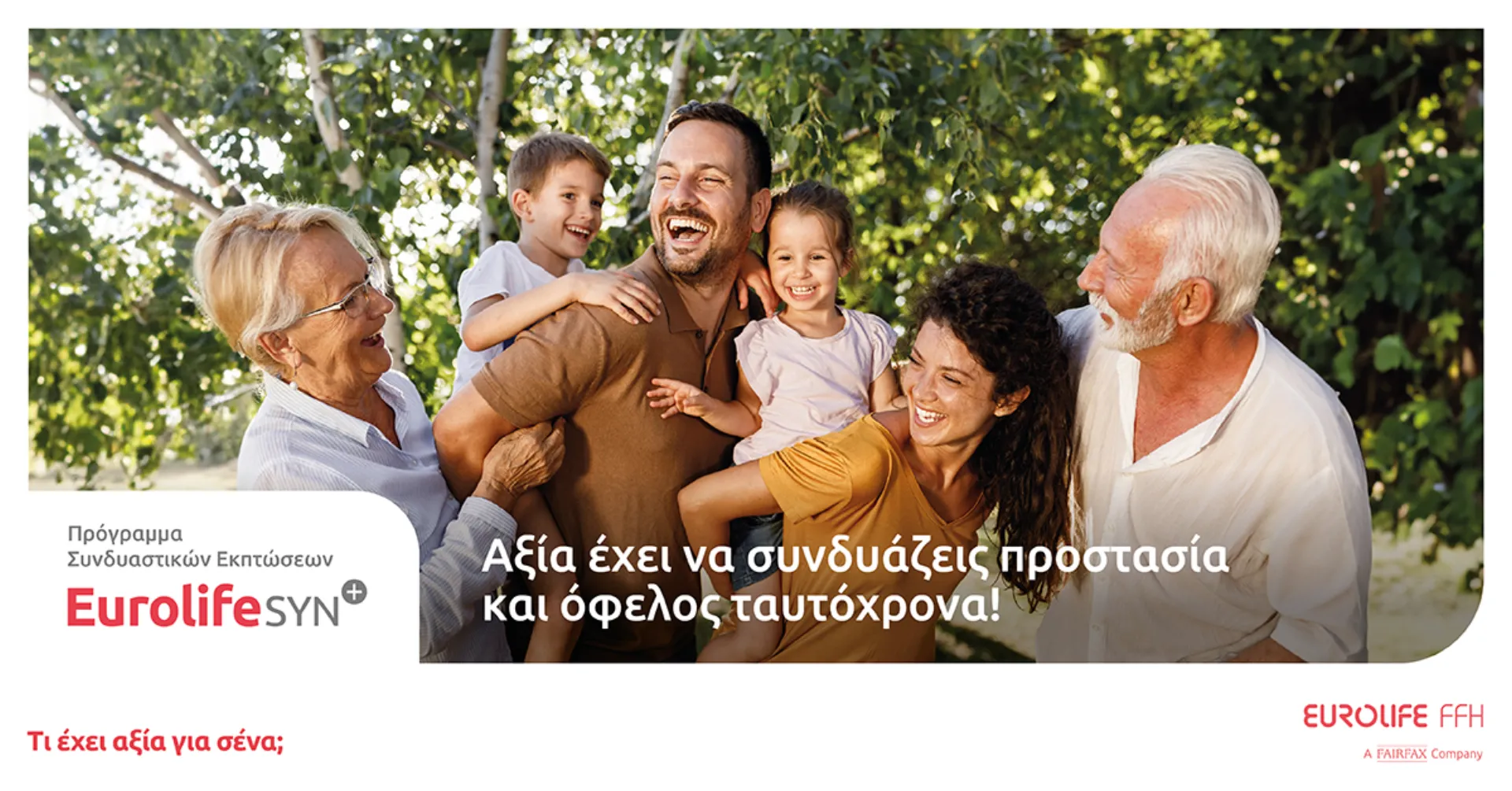 EurolifeSYN+: Πρωτοποριακό πρόγραμμα συνδυαστικών εκπτώσεων