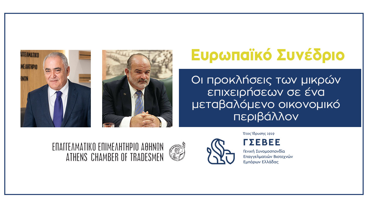 ΕΕΑ – ΓΣΕΒΕΕ: Ευρωπαϊκό Συνέδριο για τη μικρομεσαία επιχειρηματικότητα