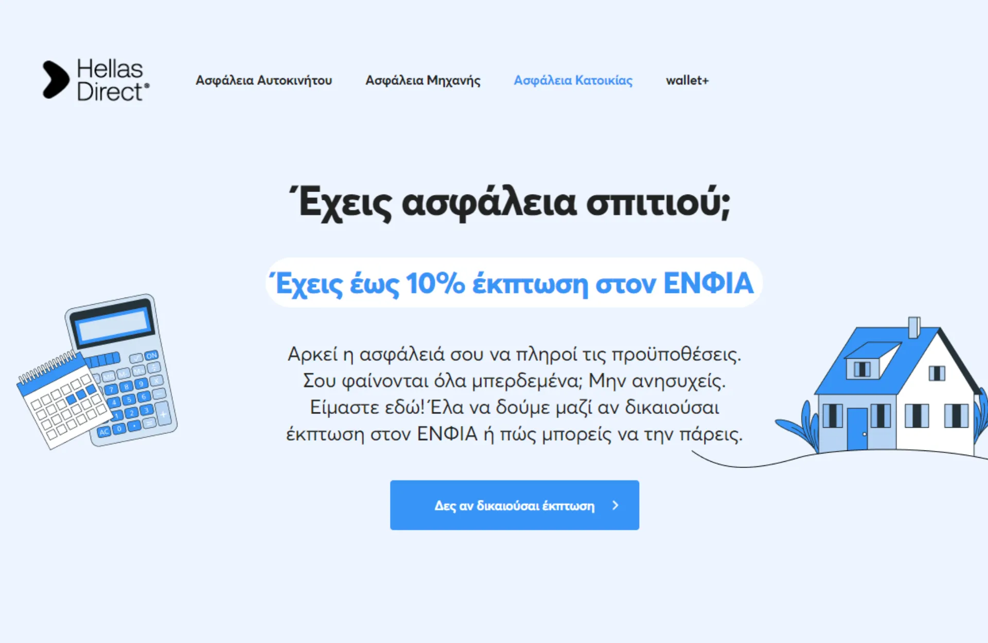 Hellas Direct: Υπηρεσία “Δες αν δικαιούσαι έκπτωση στον ΕΝΦΙΑ”