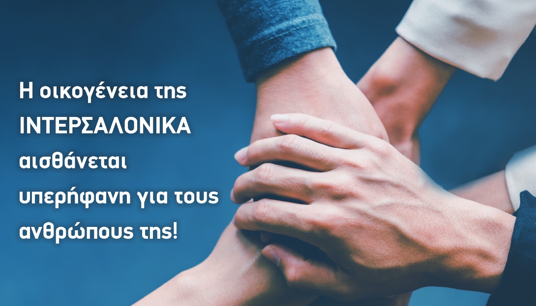 Η οικογένεια της ΙΝΤΕΡΣΑΛΟΝΙΚΑ αισθάνεται υπερήφανη για τους ανθρώπους της!