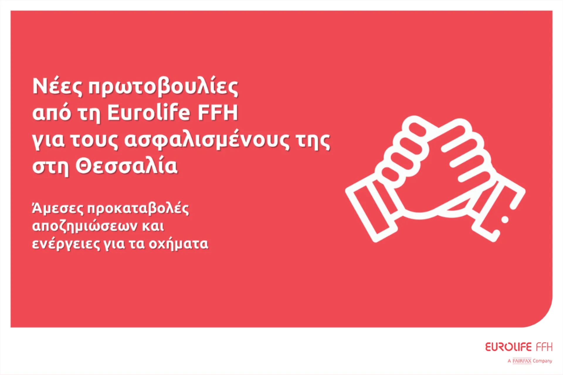 Νέες πρωτοβουλίες από τη Eurolife FFH για τους ασφαλισμένους στη Θεσσαλία