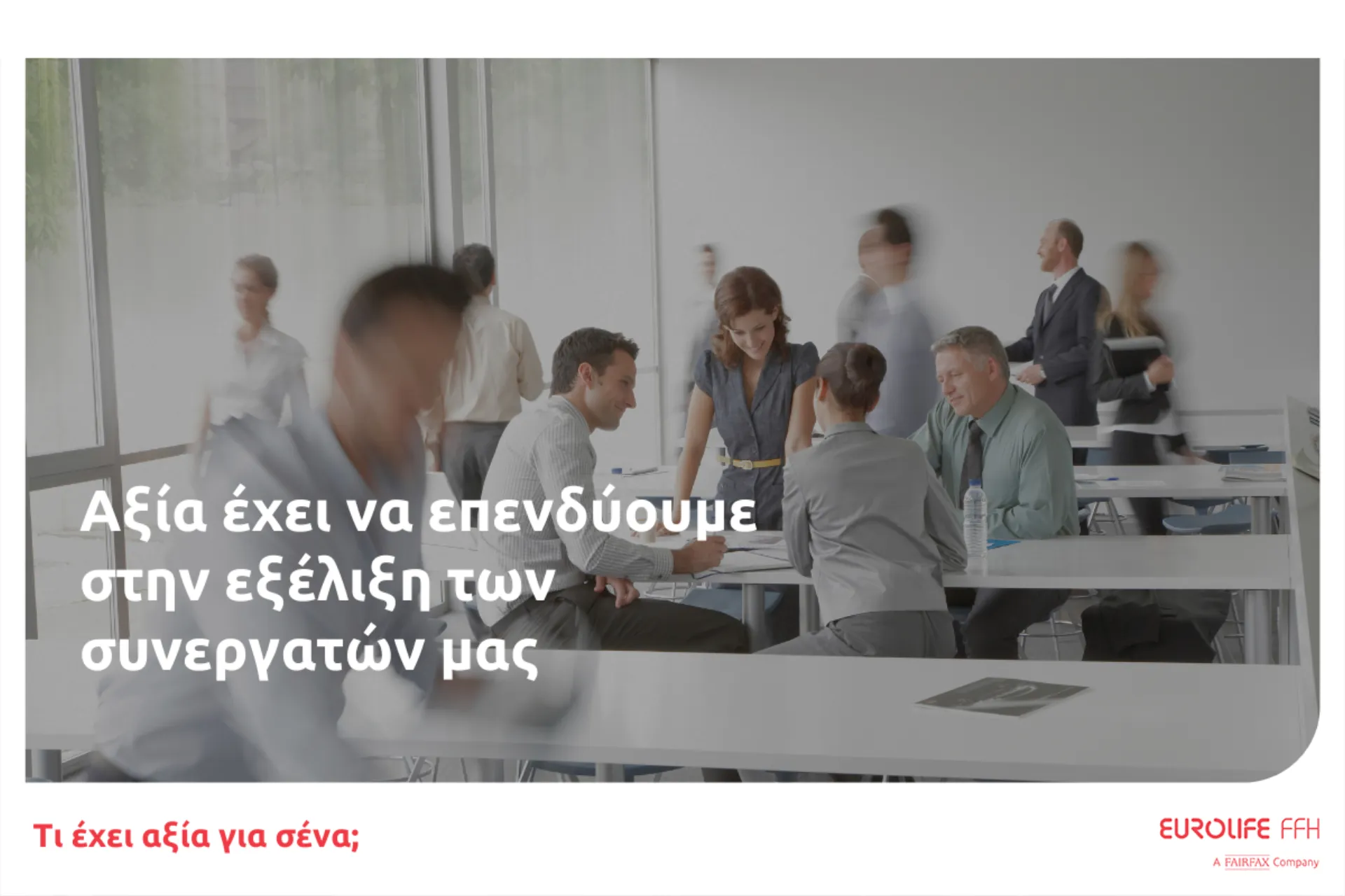 Eurolife FFH: Πρόγραμμα σε συνεργασία με το Πα.ΠΕΙ για τους συνεργάτες στη Β. Ελλάδα