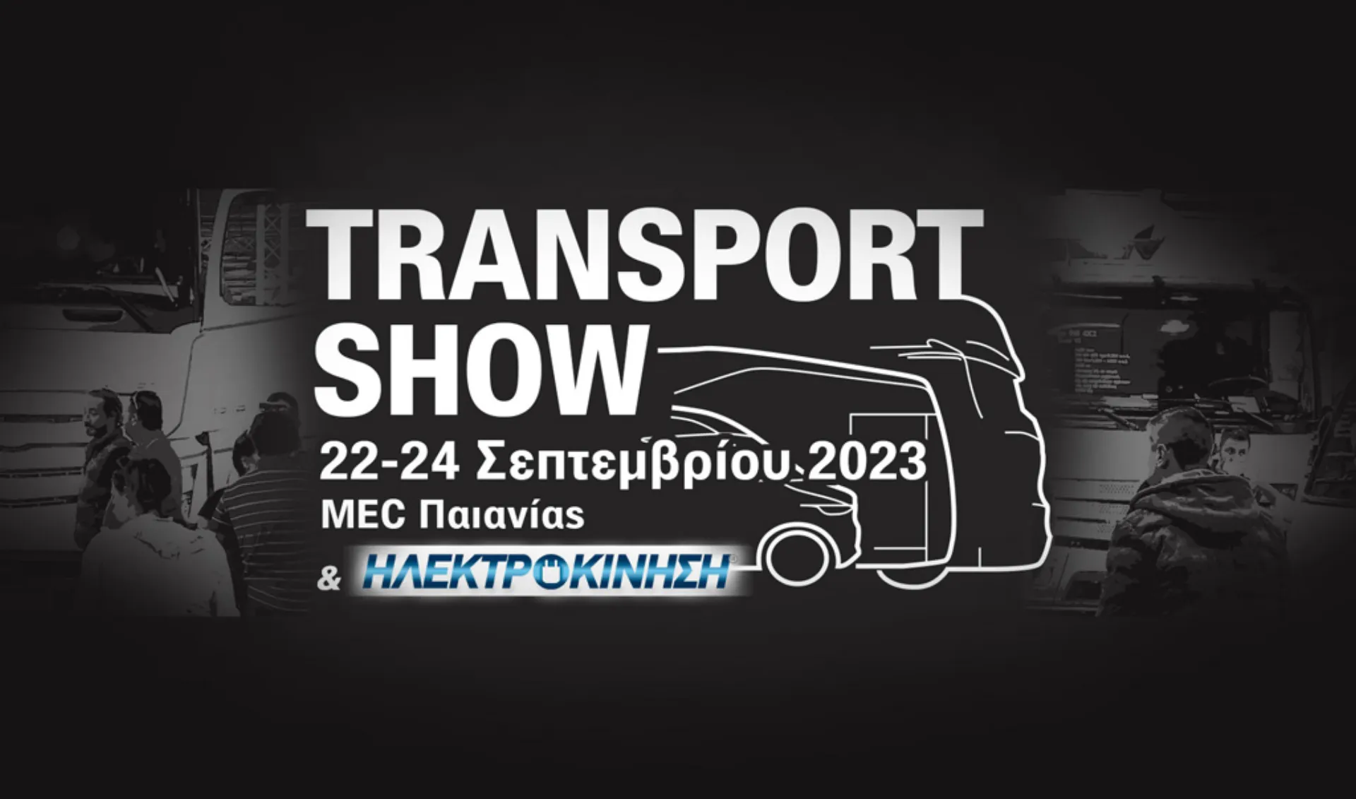Η “ασφάλεια” του Transport Show στο γραφείο ΑΣΦΑΛΕΙΕΣ ΡΑΠΑΝΤΖΙΚΟΥ