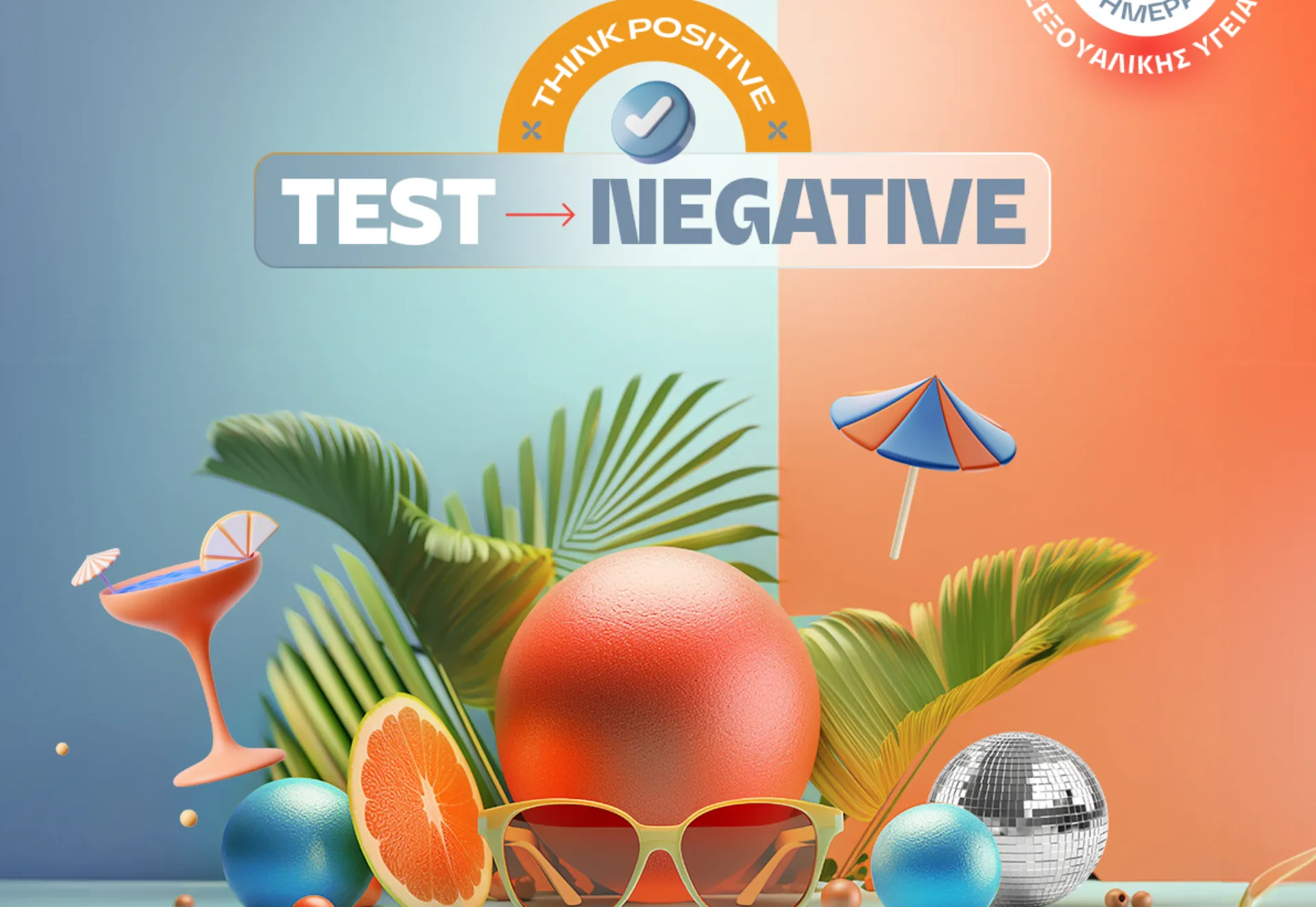 ΙΑΣΩ Γενική Κλινική: “think positive. Test negative”
