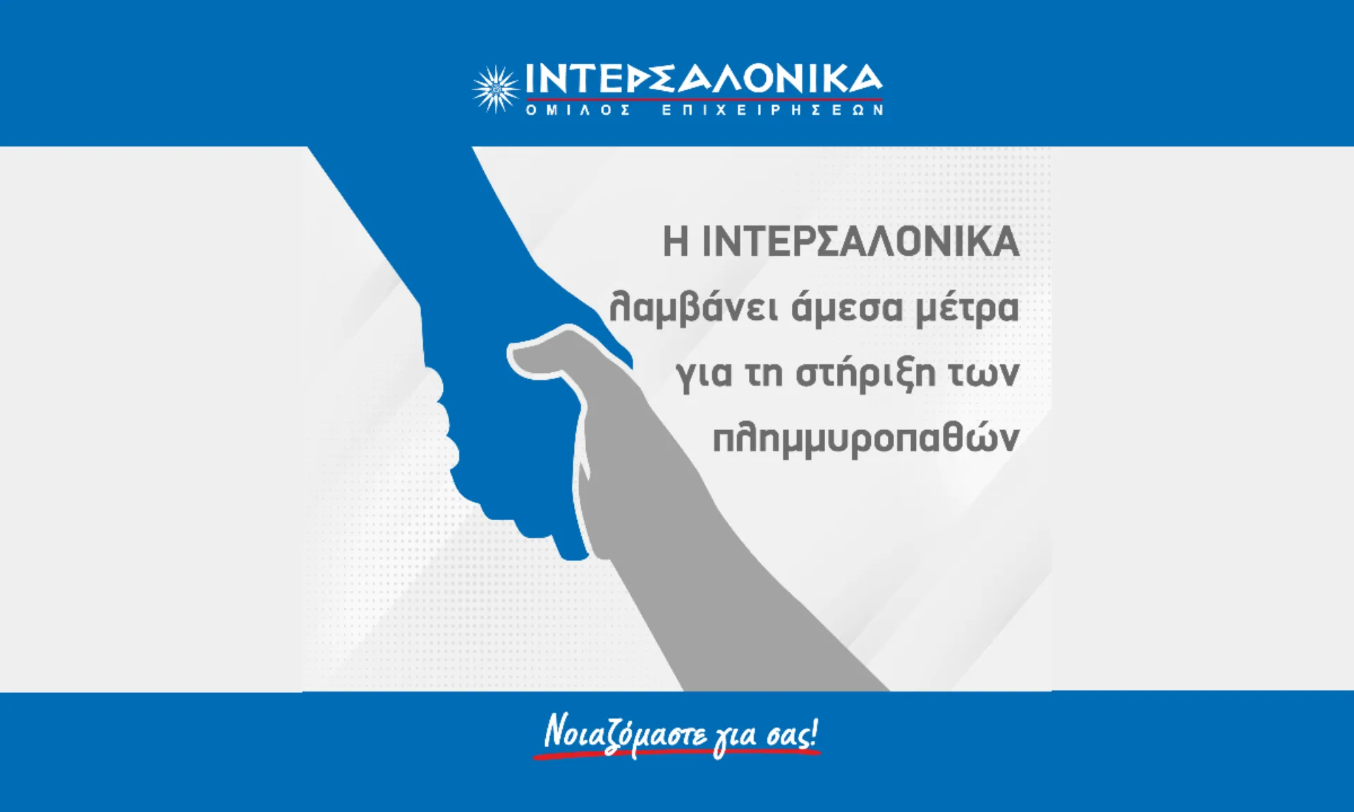 ΙΝΤΕΡΣΑΛΟΝΙΚΑ: 7 έκτακτα μέτρα για τη στήριξη των πλημμυροπαθών